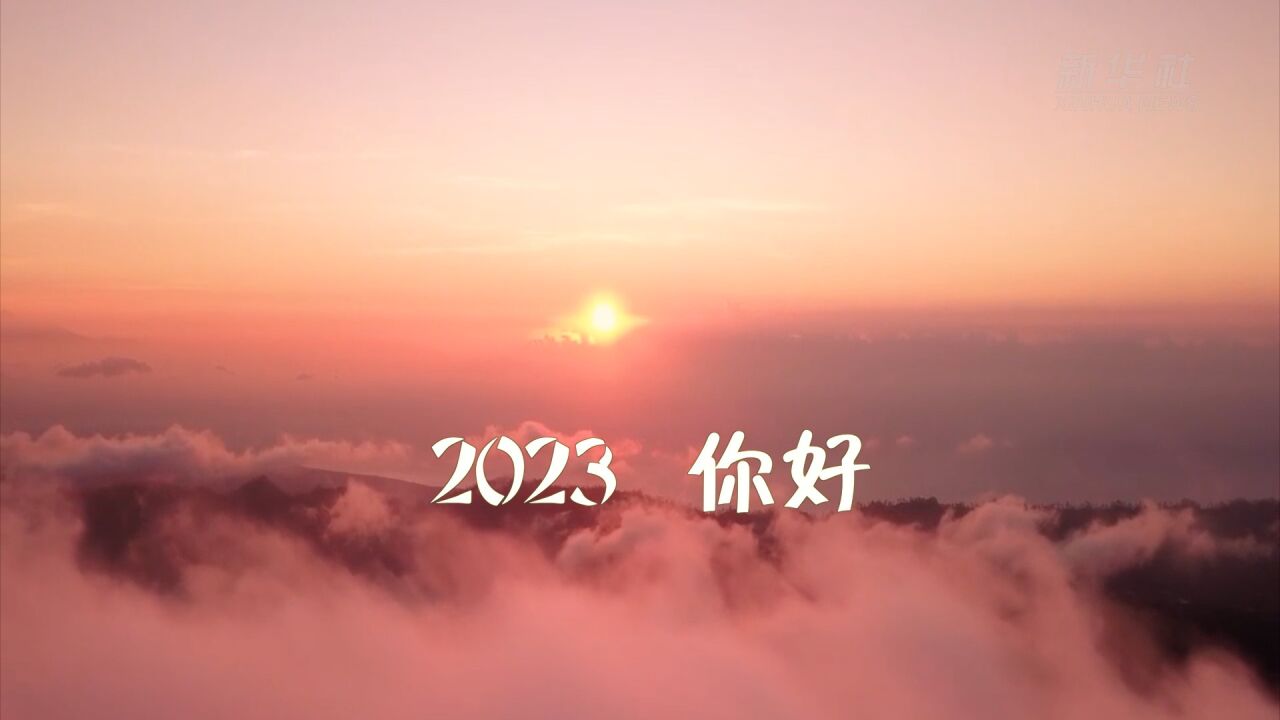 聆听新年贺词 逐梦2023