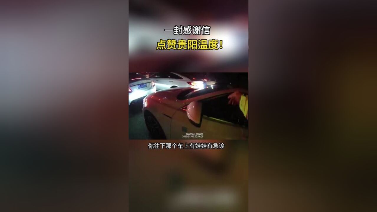 贵州省贵阳市,写给贵阳警察的一封感谢信