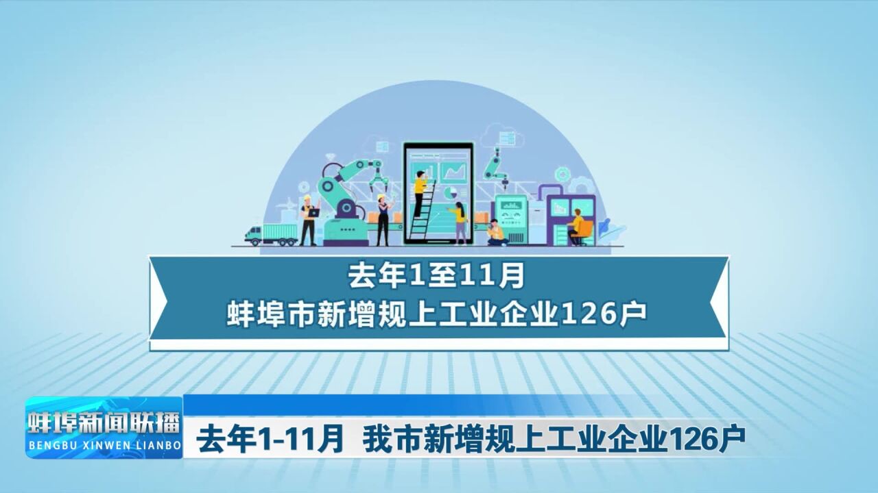 去年111月 我市新增规上工业企业126户