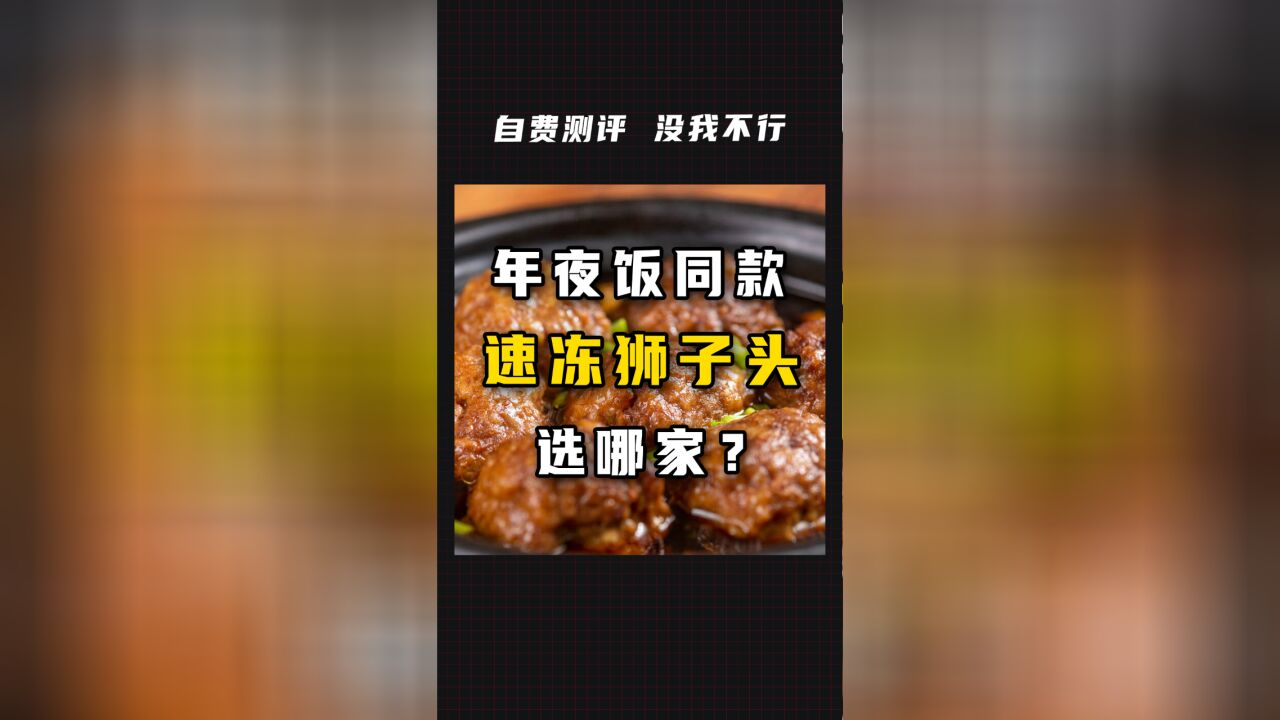 年夜饭同款速冻狮子头,选哪家?