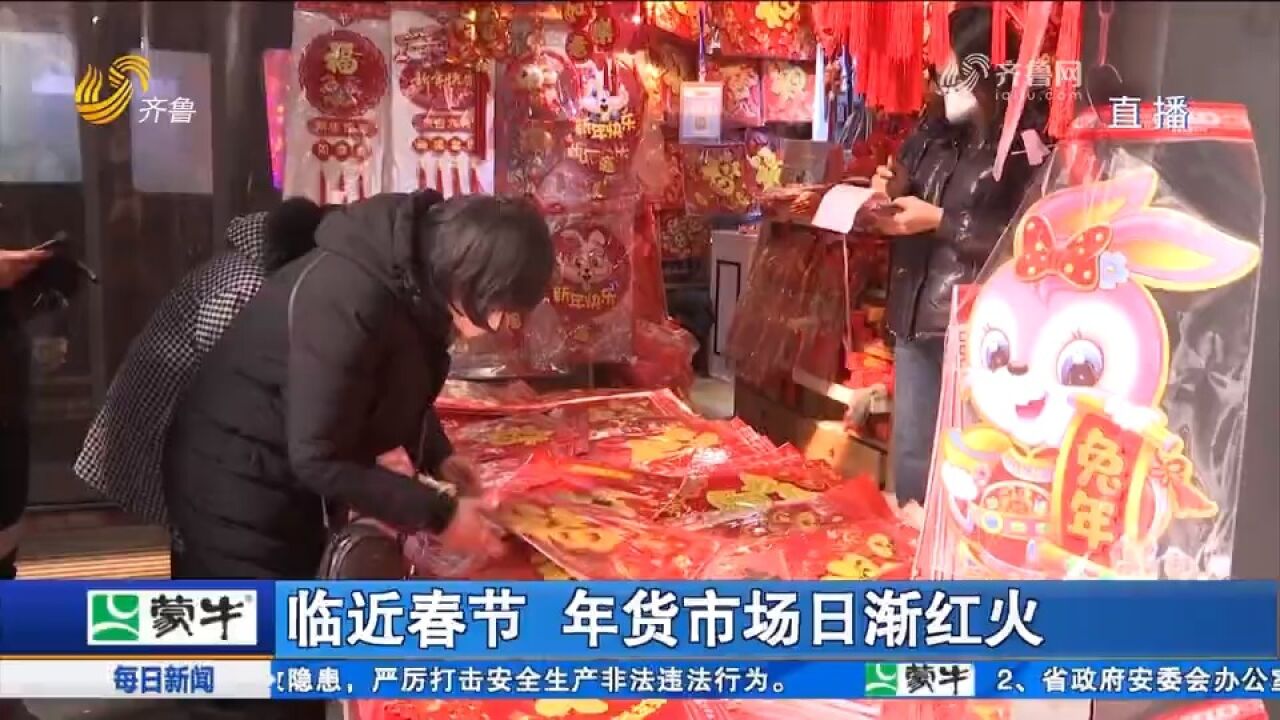 年味越来越浓!济南年货市场生意红火,“兔”元素商品销量火爆