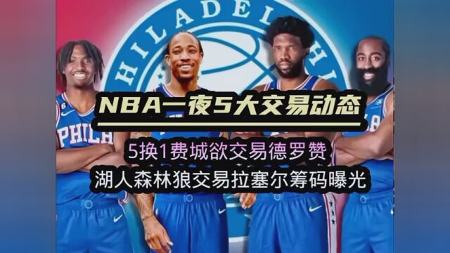 NBA一夜4大交易动态:5换1费城欲交易德罗赞 湖人森林狼交易拉塞尔