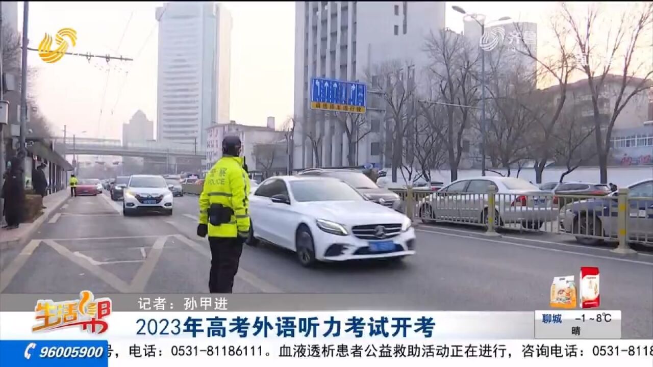 山东2023年高考外语听力考试开考,交警出动维持考点周边交通秩序