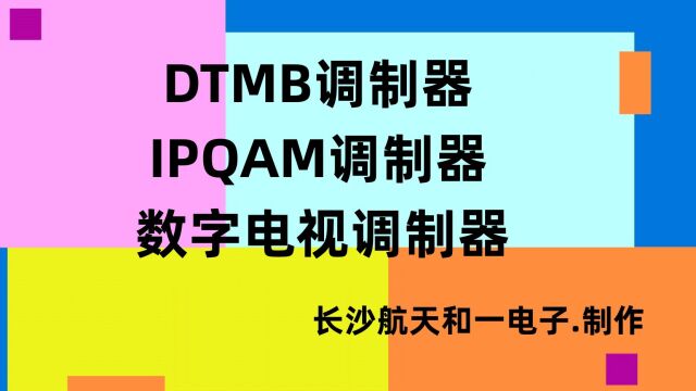 DTMB调制器,数字调制器,数字电视调制器,国标调制器,IP转DTMB调制器,调制复用一体机