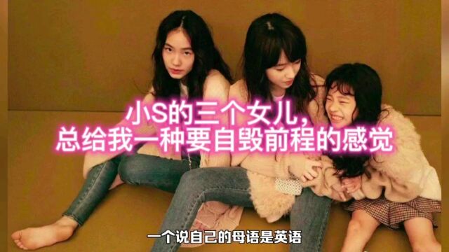 小S的三个女儿,总给我一种自毁前程的感觉