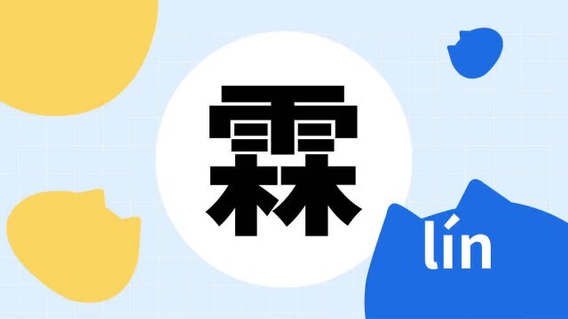 你了解“霖”字吗?