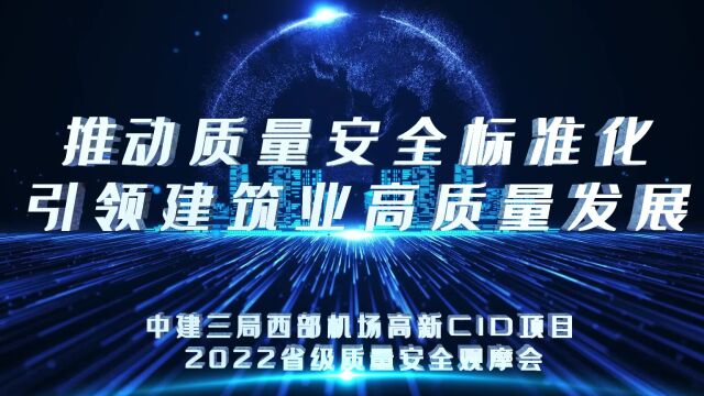 中建三局西安高新CID 项目——2022年陕西省文明工地现场会“云观摩”