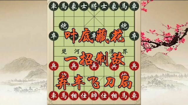 叶底藏花一招制敌,弃车飞刀局,棋理与飞刀兼顾的经典 #象棋