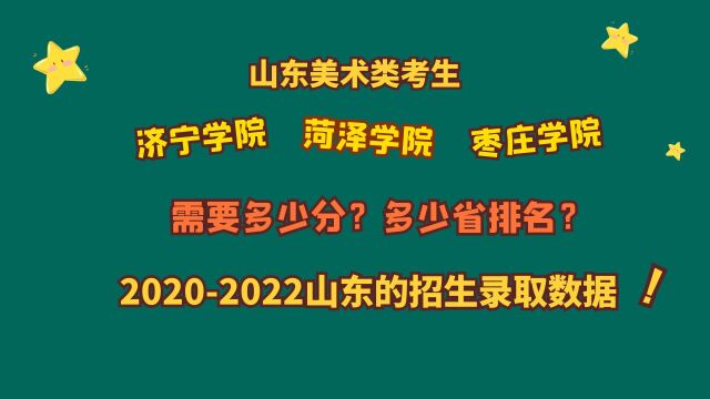 山东美术类考生,济宁学院、菏泽学院、枣庄学院,需要多少分?