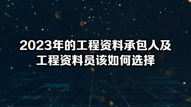 2023年的工程资料承包人及工程资料员该如何选择