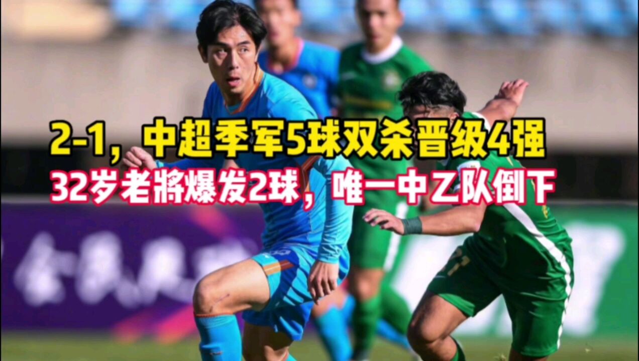 中超季军5球双杀晋级4强,32岁老将爆发2球,唯一中乙队12倒下