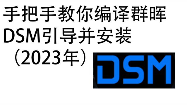 手把手教你编译群晖DSM引导并安装(2023年)