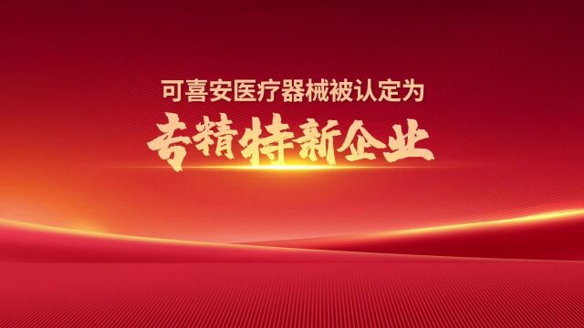 可喜安医疗器械被认定为专精特新企业