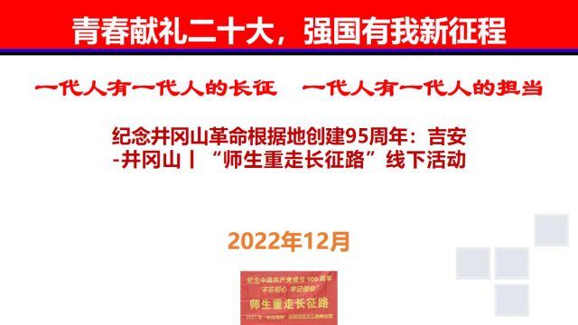 纪念井冈山革命根据地创建95周年:吉安井冈山丨“师生重走长征路”线下活动