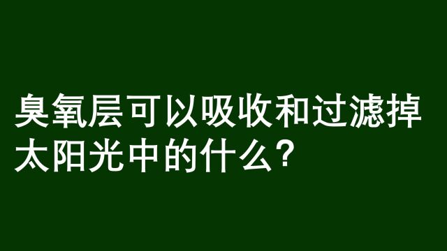 臭氧层可以吸收和过滤掉太阳光中的什么呢?臭氧很重要