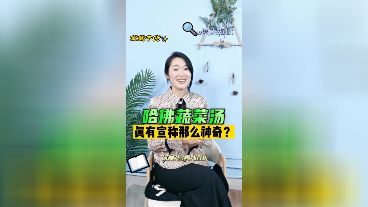 最近比较火的“哈佛蔬菜汤”,真有那么多神奇功效?