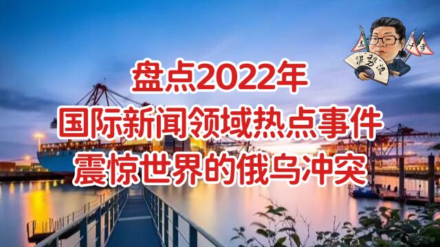 花千芳:盘点2022年国际新闻领域热点事件,震惊世界的俄乌冲突