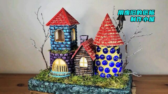 用废旧的包装盒制作童话小屋,手工制作,创意手工