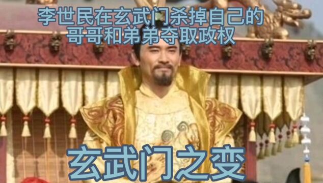 李世民杀掉自己的哥哥和弟弟夺取政 兄弟自相残杀可取吗权