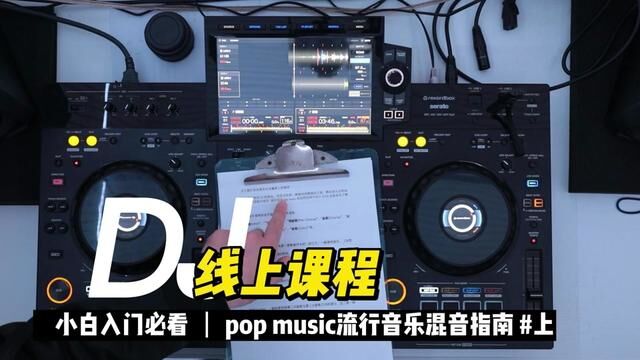 DJ关于流行音乐的混音指南 上集#DJ培训