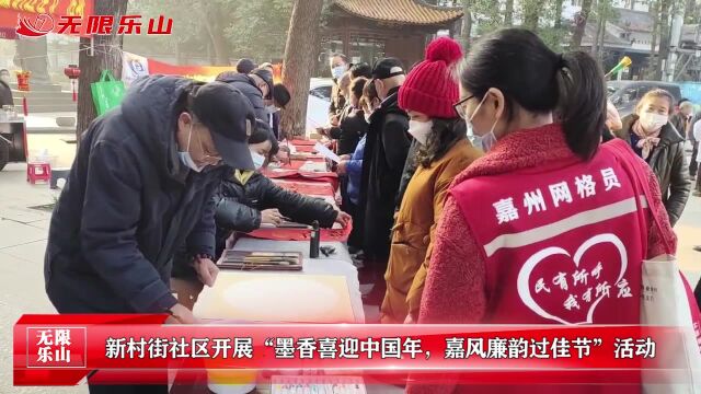 新村街社区开展“墨香喜迎中国年,嘉风廉韵过佳节”活动