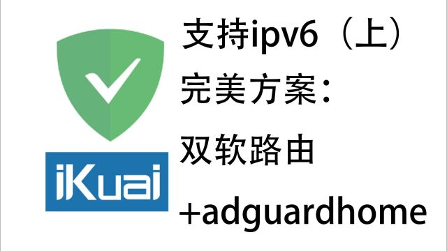 双软路由adgardhome支持ipv6完美方案(上)