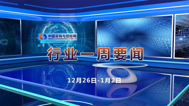 招标采购行业一周要闻播报(12月26日1月2日)