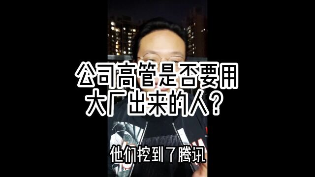 公司高管是否要用大厂出来的人?