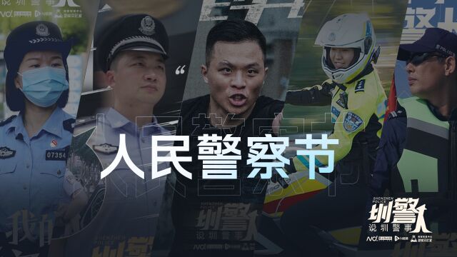 警察节,致敬每一位守卫人民平安幸福的警察节日快乐