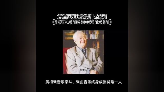 时白林先生是著名的泗州戏作曲家,黄梅戏作曲家、黄梅戏音乐创作泰斗.“戏曲音乐终身成就奖”第一人. #经典唱段百听不厌