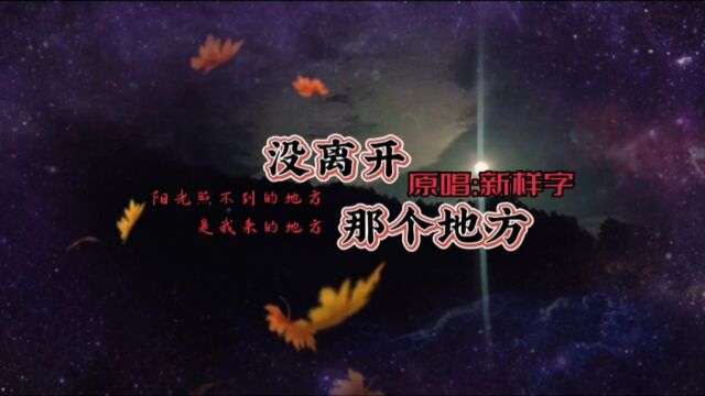 新样字《没离开那个地方》的背景故事,你好2023