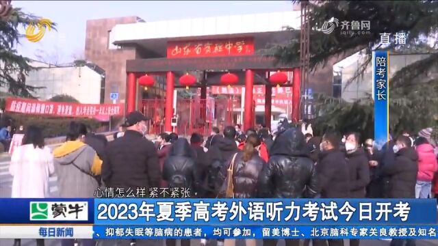 山东2023年夏季高考外语听力考试开考,不少考生自信满满