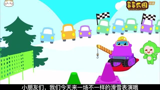 工程车四兄弟——路障滑雪表演 #看动画学英语 #工程车动画片大全 #儿童动画 #工程车动画