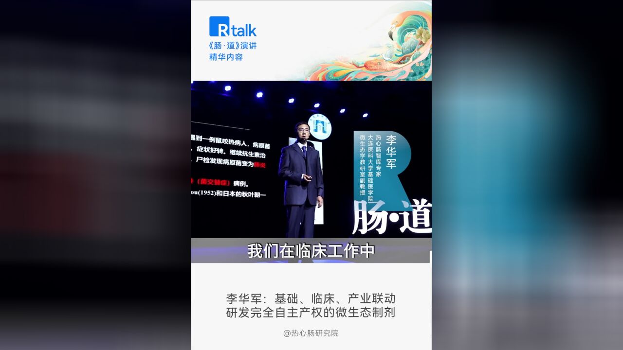 李华军:硕果累累的菌群研究和干预,我们从1950年开始!