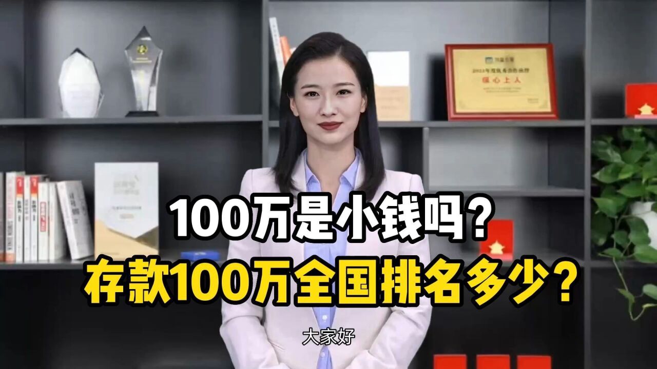 100万是小钱吗?存款100万全国排名多少?