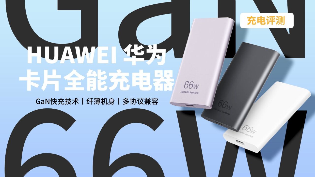 兼容66W超级快充和65W PD,自带两组PPS:华为新款超薄氮化镓充电器评测