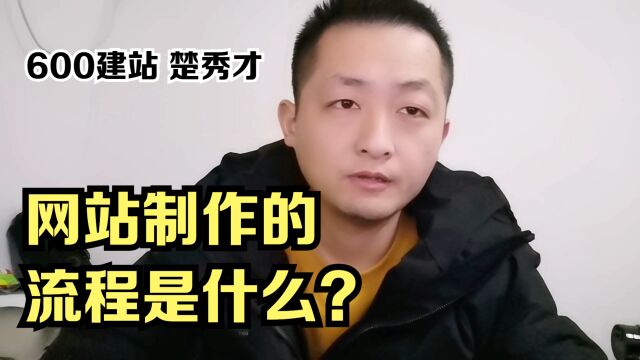 网站制作的流程是什么?