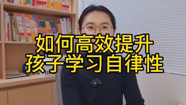 如何高效提升孩子学习自律性 专注小学语文线上教学,关注公众号:语文莹莹老师 8人同年级小组直播课,解决阅读理解、作文方法技巧、小古文拓展