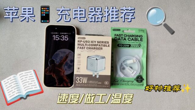 苹果14/13系列睿量33瓦充电器实测,苹果14Pro充电速度感人