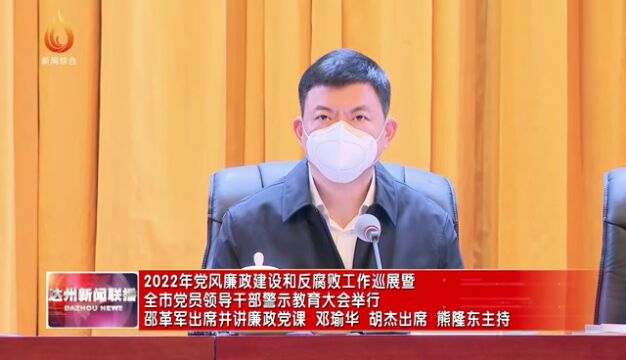 2022年党风廉政建设和反腐败工作巡展暨全市党员领导干部警示教育大会举行