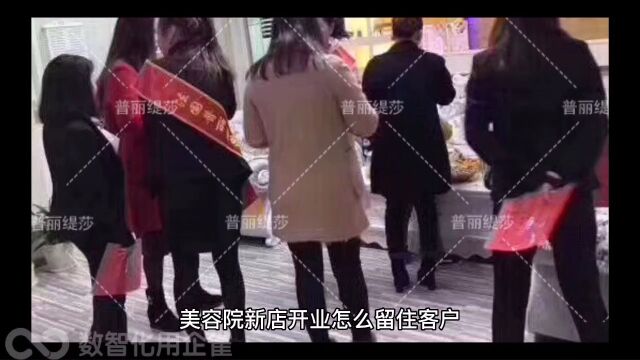 美容院新店开业怎么留住客户 ①开业前应该对目标客户进行调研,了解他们的需求和喜好,从而制定合理的营销策略. 在开业后,提供优质的服务是留住客...