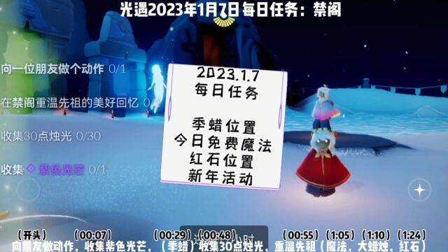 光遇每日任务2023.1.7,禁阁先祖,紫色光芒,全图大蜡烛,红石