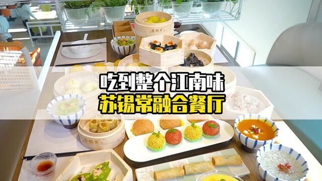 苏锡常美食甄选餐厅 可以品尝整个江南的味道 小伙伴们快来一起试试吧~#镇江 #唯有美食可以治愈一切 #美食 #同城美食