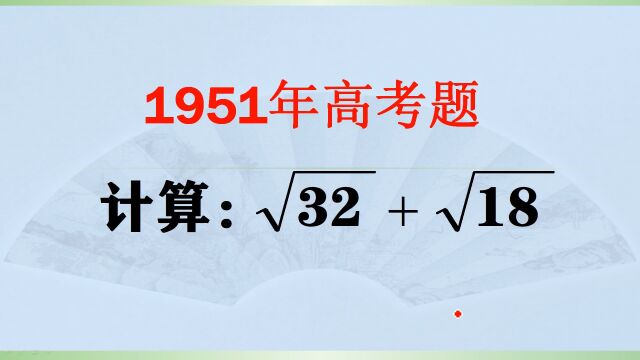 1951年高考题:本来是6分的送分题,结果很多同学丢了6分