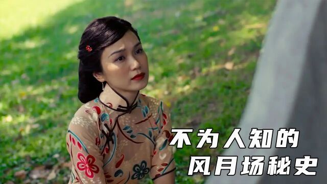 风尘女悲惨往事,意难平的结局3