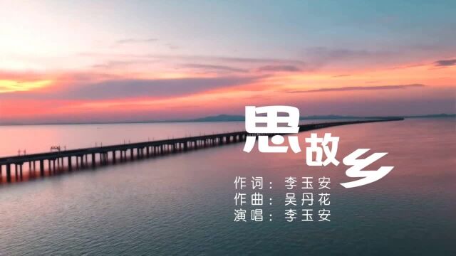 李玉安思故乡 词 李玉安 曲 吴丹花