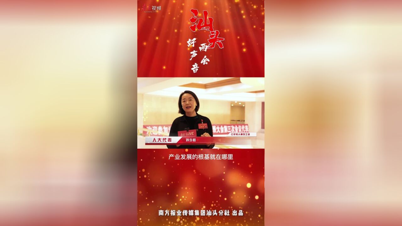 汕头两会好声音|人大代表刘少如:让年轻人喜欢工业