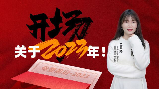 母婴前沿包亚婷 | 开场,关于2023年!