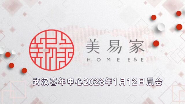 武汉喜年中心2023年1月12日晨会