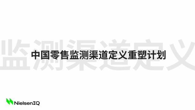 关注尼尔森IQ 零售监测渠道定义重塑计划系列,抢占未来线下零售赛道新机遇!